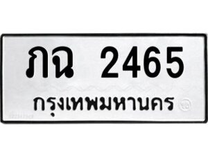 12.ป้ายทะเบียนรถ 2465 ทะเบียนมงคล ภฉ 2465 ผลรวมดี 23