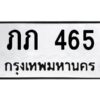 1.ทะเบียนรถ 465 ทะเบียนมงคล ภภ 465 จากกรมขนส่ง