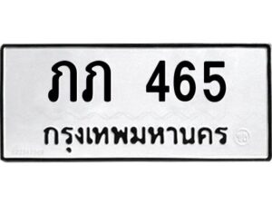 1.ทะเบียนรถ 465 ทะเบียนมงคล ภภ 465 จากกรมขนส่ง