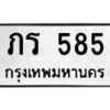 12.ทะเบียนรถ 585 ทะเบียนมงคล ภร 585 ผลรวมดี 23