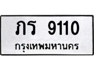 3.ป้ายทะเบียนรถ ภร 9110 ทะเบียนมงคล ภร 9110 จากกรมขนส่ง