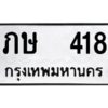 12.ป้ายทะเบียนรถ 418 ทะเบียนมงคล ภษ 418 จากกรมขนส่ง