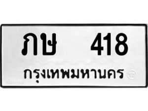 12.ป้ายทะเบียนรถ 418 ทะเบียนมงคล ภษ 418 จากกรมขนส่ง