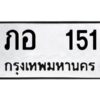 1.ทะเบียนรถ 151 ทะเบียนมงคล ภอ 151 ผลรวมดี 15