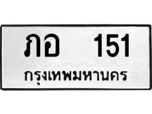 1.ทะเบียนรถ 151 ทะเบียนมงคล ภอ 151 ผลรวมดี 15