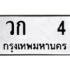 12.ทะเบียนรถ 4 ทะเบียนมงคล วก 4 จากกรมขนส่ง