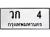 12.ทะเบียนรถ 4 ทะเบียนมงคล วก 4 จากกรมขนส่ง