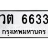 1.ทะเบียนรถ 6633 ทะเบียนมงคล วต 6633 จากกรมขนส่ง