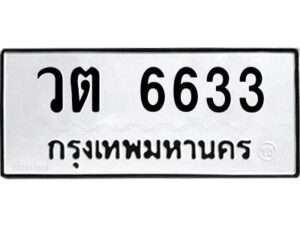 1.ทะเบียนรถ 6633 ทะเบียนมงคล วต 6633 จากกรมขนส่ง