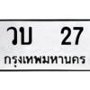 9.ทะเบียนรถ 27 ทะเบียนมงคล วบ 27 จากกรมขนส่ง