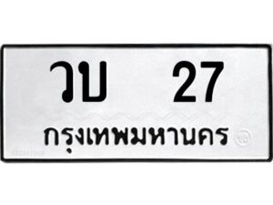 9.ทะเบียนรถ 27 ทะเบียนมงคล วบ 27 จากกรมขนส่ง