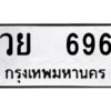 12.ป้ายทะเบียนรถ 696 ทะเบียนมงคล วย 696 จากกรมขนส่ง