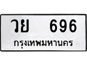 12.ป้ายทะเบียนรถ 696 ทะเบียนมงคล วย 696 จากกรมขนส่ง