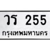 9.ทะเบียนรถ 255 ทะเบียนมงคล วร 255 จากกรมขนส่ง