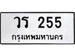 9.ทะเบียนรถ 255 ทะเบียนมงคล วร 255 จากกรมขนส่ง