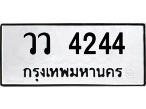 3.ป้ายทะเบียนรถ วว 4244 ทะเบียนมงคล วว 4244 จากกรมขนส่ง