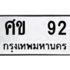 1.ทะเบียนรถ 92 ทะเบียนมงคล ศข 92 จากกรมขนส่ง