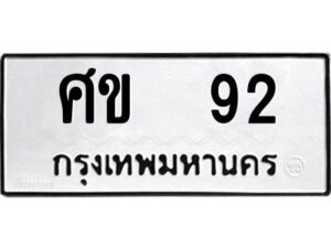 1.ทะเบียนรถ 92 ทะเบียนมงคล ศข 92 จากกรมขนส่ง