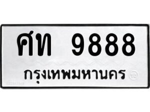 12.ป้ายทะเบียนรถ 9888 ทะเบียนมงคล ศท 9888 ผลรวมดี 41