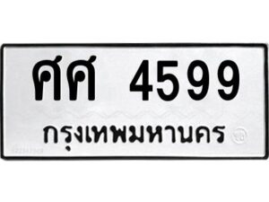 12.ป้ายทะเบียนรถ 4599 ทะเบียนมงคล ศศ 4599 ผลรวมดี 41