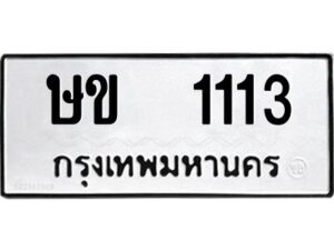 12.ป้ายทะเบียนรถ 1113 ทะเบียนมงคล ษข 1113 จากกรมขนส่ง