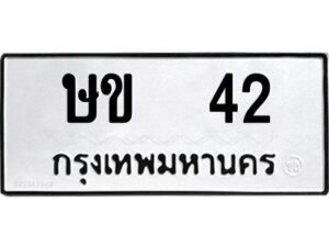 12.ป้ายทะเบียนรถ 42 ทะเบียนมงคล ษข 42 จากกรมขนส่ง