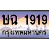 วีป้ายทะเบียนรถ 1919 เลขประมูล ทะเบียนสวย ษฉ 1919 จากกรมขนส่ง