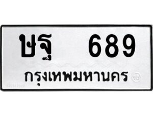 12.ป้ายทะเบียนรถ 689 ทะเบียนมงคล ษฐ 689 ผลรวมดี 36