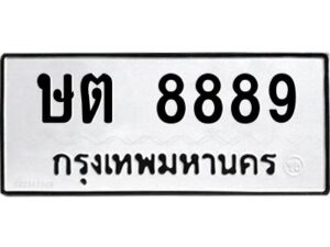 12.ป้ายทะเบียนรถ 8889 ทะเบียนมงคล ษต 8889 ผลรวมดี 40