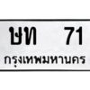 1.ทะเบียนรถ 71 ทะเบียนมงคล ษท 71 จากกรมขนส่ง