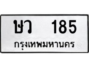 12.ป้ายทะเบียนรถ 185 ทะเบียนมงคล ษว 185 ผลรวมดี 24