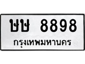 12.ป้ายทะเบียนรถ 8898 ทะเบียนมงคล ษษ 8898 ผลรวมดี 41