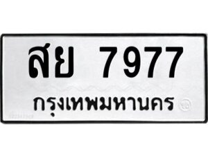 3.ป้ายทะเบียนรถ 7977 ทะเบียนมงคล สย 7977 ผลรวมดี 45