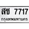 3.ป้ายทะเบียนรถ สช 7717 ทะเบียนมงคล สช 7717 จากกรมขนส่ง