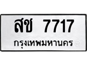 3.ป้ายทะเบียนรถ สช 7717 ทะเบียนมงคล สช 7717 จากกรมขนส่ง