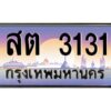 1.ทะเบียนรถ 3131 เลขประมูล ทะเบียนสวย สต 3131