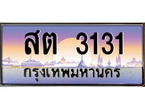 1.ทะเบียนรถ 3131 เลขประมูล ทะเบียนสวย สต 3131