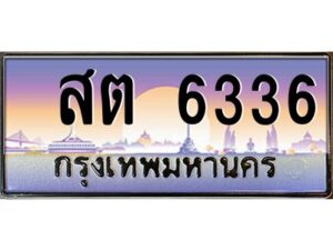 ยง-ป้ายทะเบียนรถ สต 6336 เลขประมูล ทะเบียนสวย สต 6336 จากกรมขนส่ง