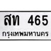 1.ทะเบียนรถ 465 ทะเบียนมงคล สท 465 ผลรวมดี 23