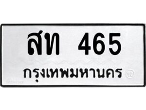 1.ทะเบียนรถ 465 ทะเบียนมงคล สท 465 ผลรวมดี 23