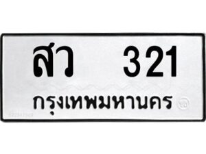 12.ป้ายทะเบียนรถ 321 ทะเบียนมงคล สว 321 ผลรวมดี 19