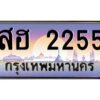 ยง-ทะเบียนรถ 2255 เลขประมูล ทะเบียนสวย สฮ 2255 จากกรมขนส่ง