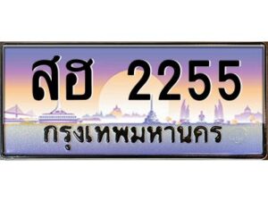 ยง-ทะเบียนรถ 2255 เลขประมูล ทะเบียนสวย สฮ 2255 จากกรมขนส่ง