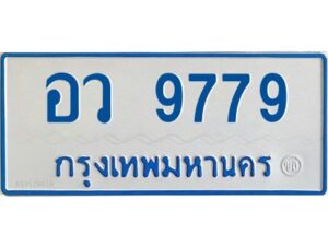 นันต์-ป้ายทะเบียนรถตู้ อว 9779 รถ 11 ที่นั่ง ทะเบียนสวย อว 9779 ผลรวมดี 44