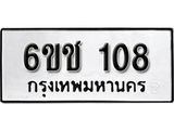 รับจองทะเบียนรถ 108 หมวดใหม่ 6ขช 108 ทะเบียนมงคล ผลรวมดี 19