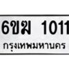 รับจองทะเบียนรถ 1011 หมวดใหม่ 6ขฆ 1011 ทะเบียนมงคล ผลรวมดี 14