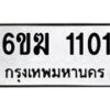 รับจองทะเบียนรถ 1101 หมวดใหม่ 6ขฆ 1101 ทะเบียนมงคล ผลรวมดี 14