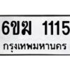 รับจองทะเบียนรถ 1115 หมวดใหม่ 6ขฆ 1115 ทะเบียนมงคล ผลรวมดี 19