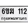 รับจองทะเบียนรถ 112 หมวดใหม่ 6ขฆ 112 ทะเบียนมงคล ผลรวมดี 15