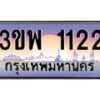 3.ทะเบียนรถ 1122 เลขประมูล ทะเบียนสวย 3ขพ 1122 ผลรวมดี 19